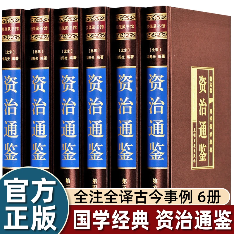 绸面精装珍藏版】资治通鉴书籍正版原著全套全集白话版文白对照文