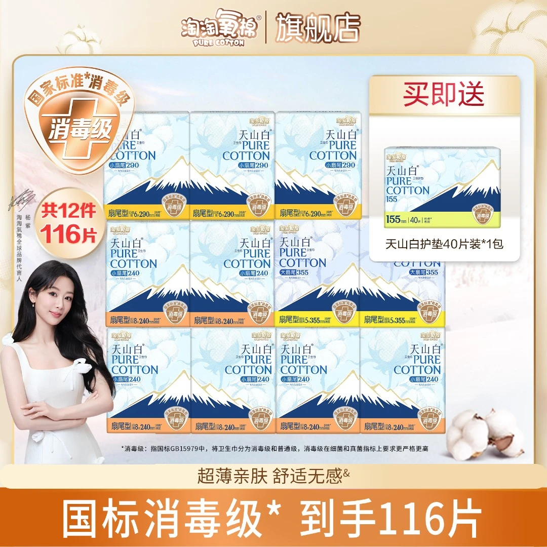 【达人专属】淘淘氧棉天山白消毒级卫生巾日夜纯棉防侧漏姨妈巾超薄