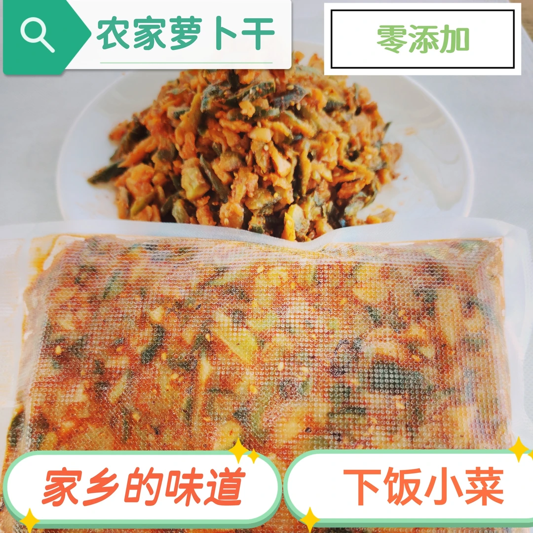 安徽农家传统自制萝卜（香辣味）