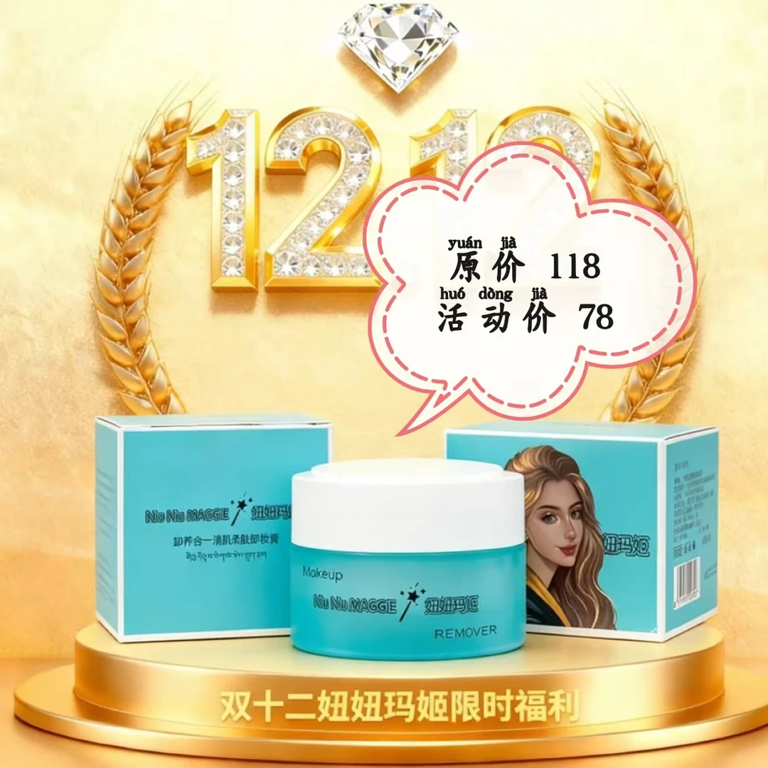 妞妞玛姬卸养合一清肌柔肤卸妆膏