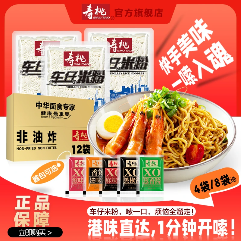 寿桃车仔米粉速食非油炸米线XO香辣酱拌面方便面港式方便米粉整箱
