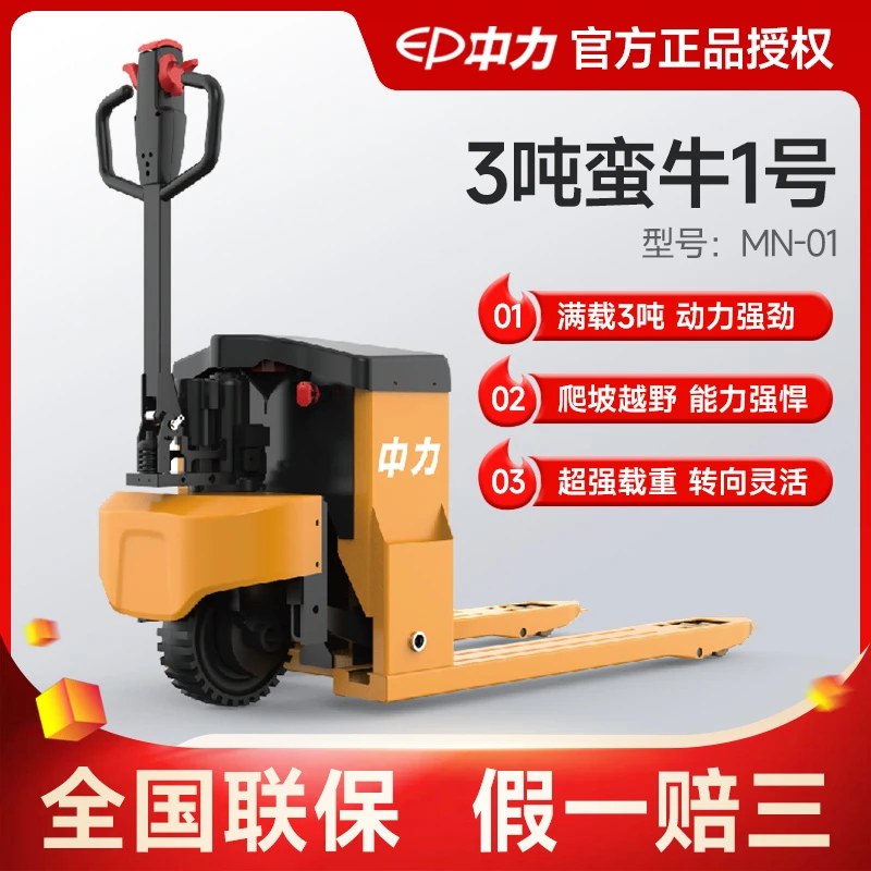 【中力蛮牛1号】3吨全电动液压搬运车越野爬坡工地仓库托盘装卸车