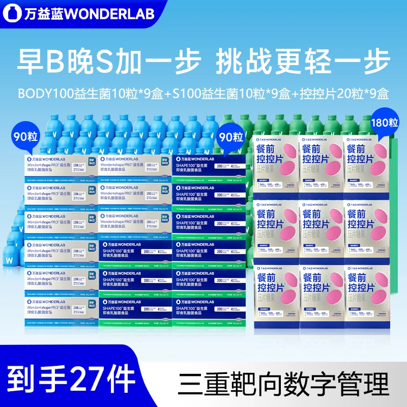 【升级早B晚S控控片】Wonderlab万益蓝餐前轻盈搭档三重科学配比