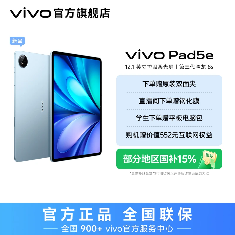 【新品上市】vivo Pad5e 平板电脑 12.1英寸护眼柔光屏