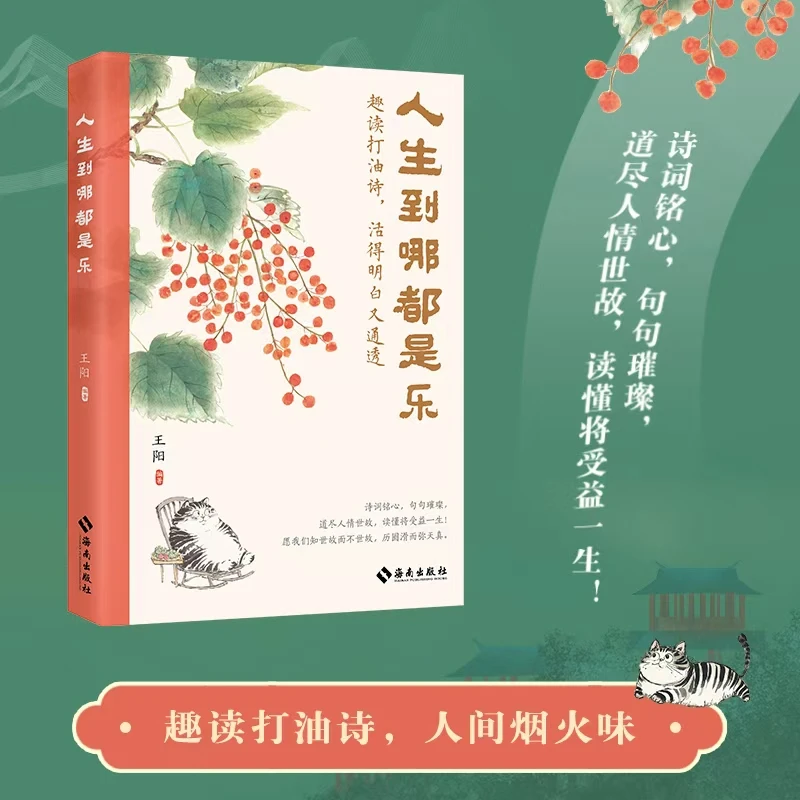 人生到哪都是乐 趣读打油诗活得明白通透人间烟火感悟生活的真谛