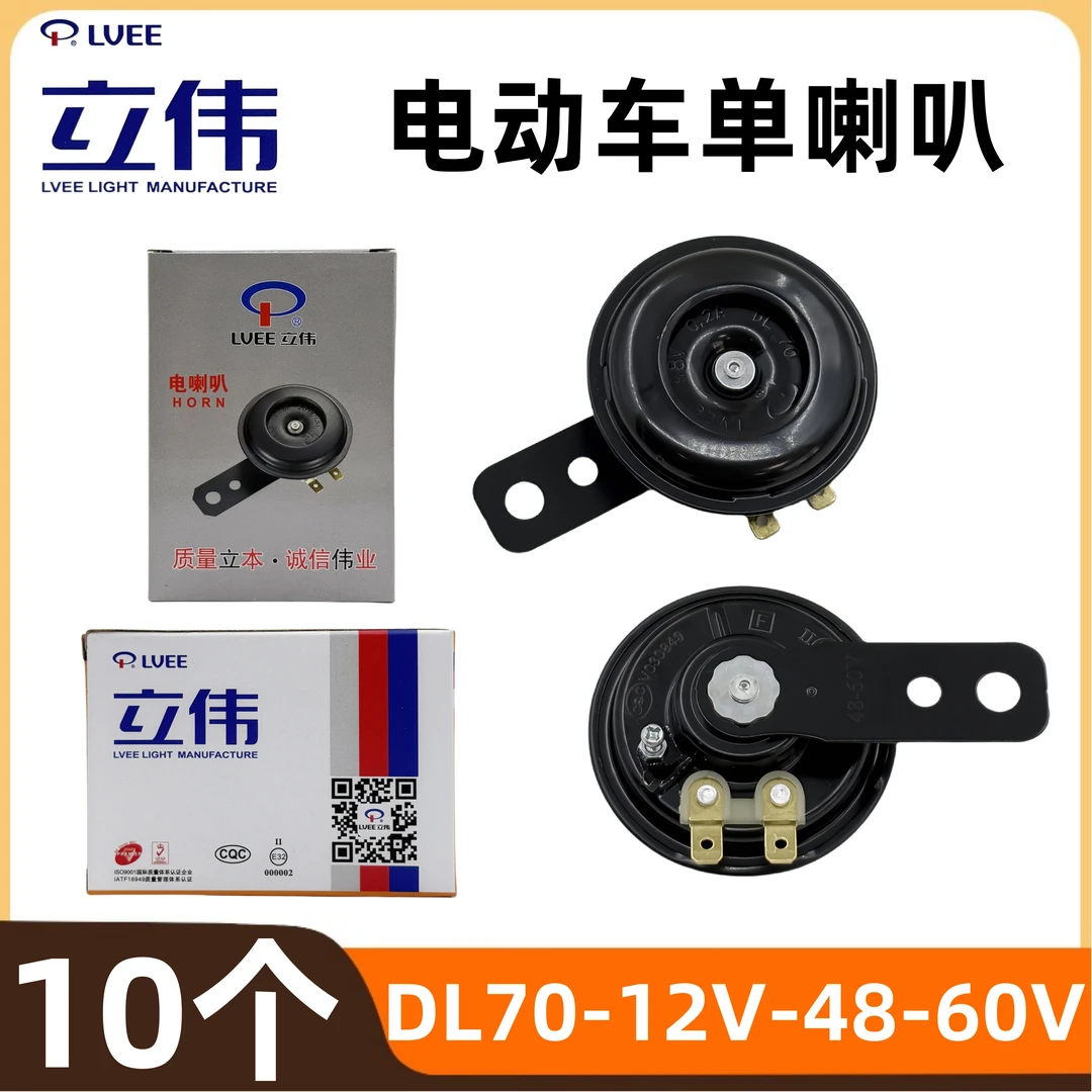 【10个】立伟电动车摩托车喇叭三轮车12V48V60V电喇叭防水超响