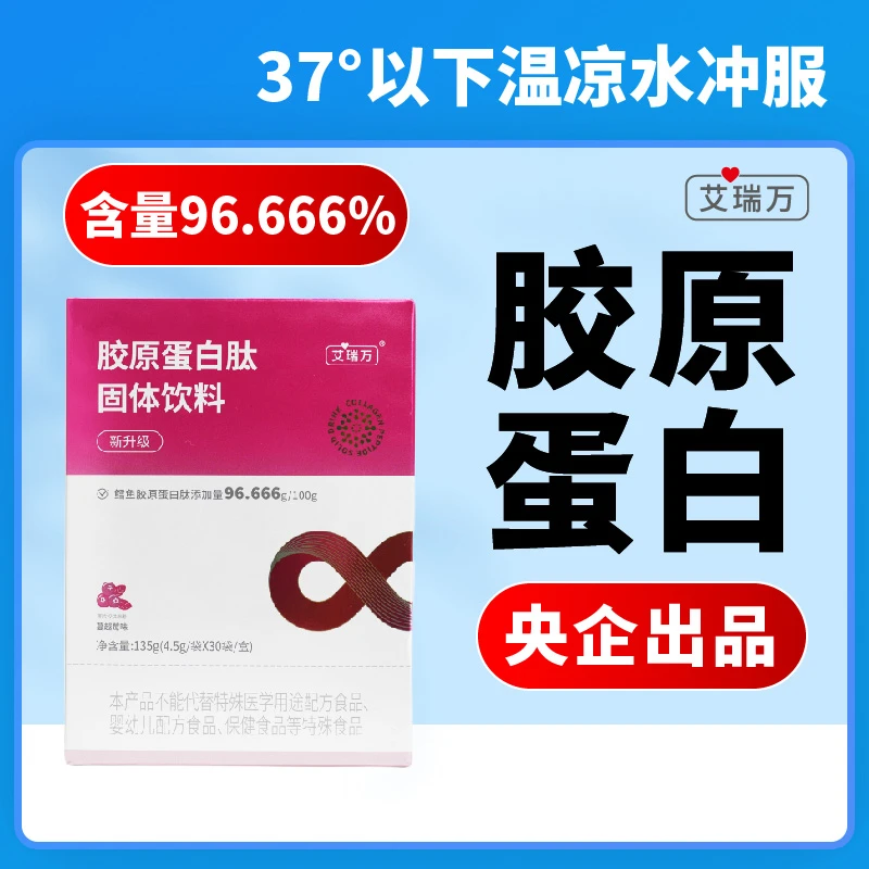 艾瑞万胶原蛋白肽固体饮料