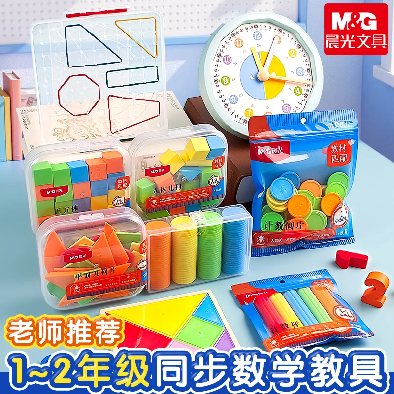 晨光新款正方体教具立方体计数棒学习钟七巧板钉子板学生立体学具