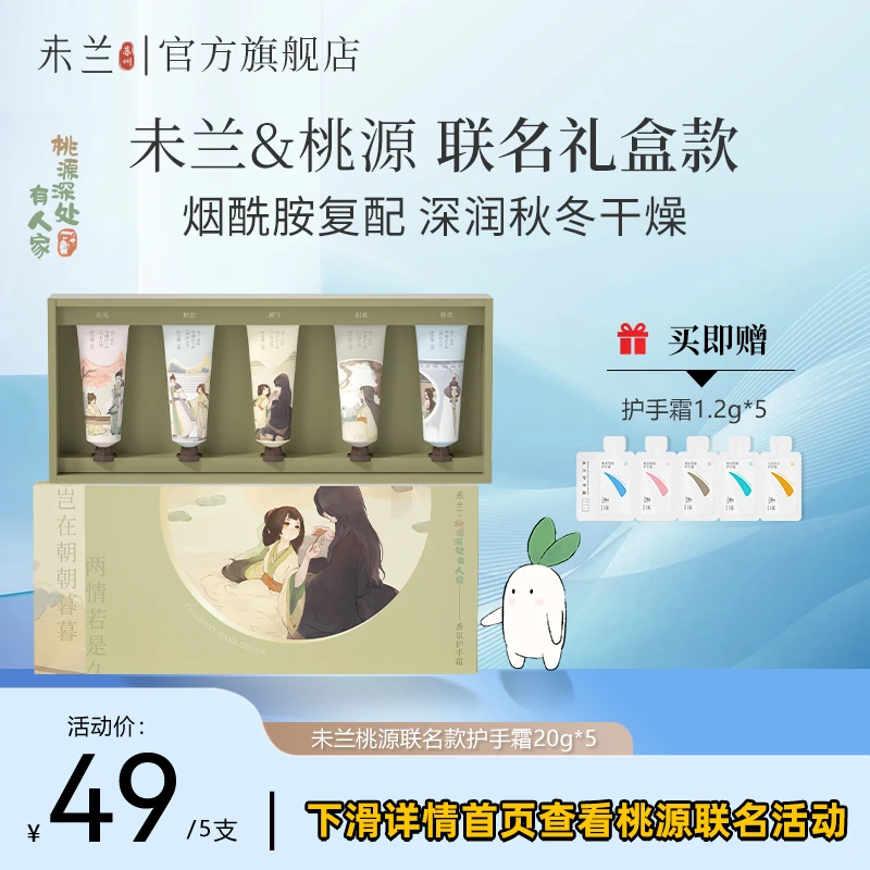 【主播优选】未兰柔润秋冬滋养护手霜桃源联名礼盒装香氛滋养润护修