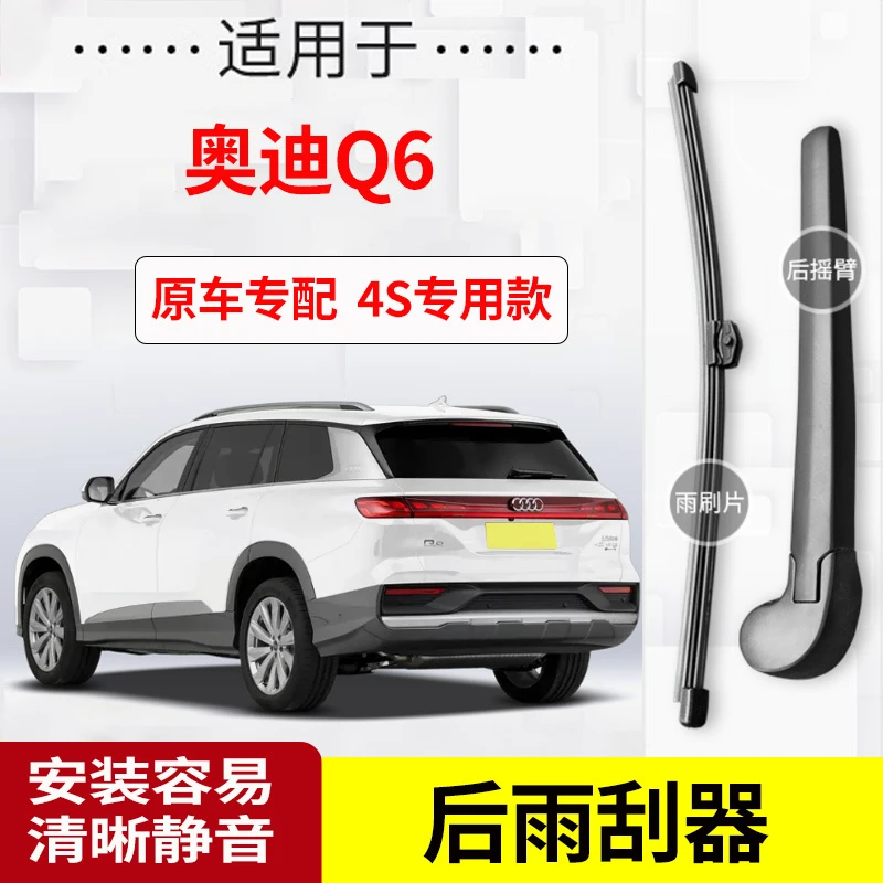 奥迪Q6后雨刮器摇臂2023-24-25年款原装专用后雨刷片