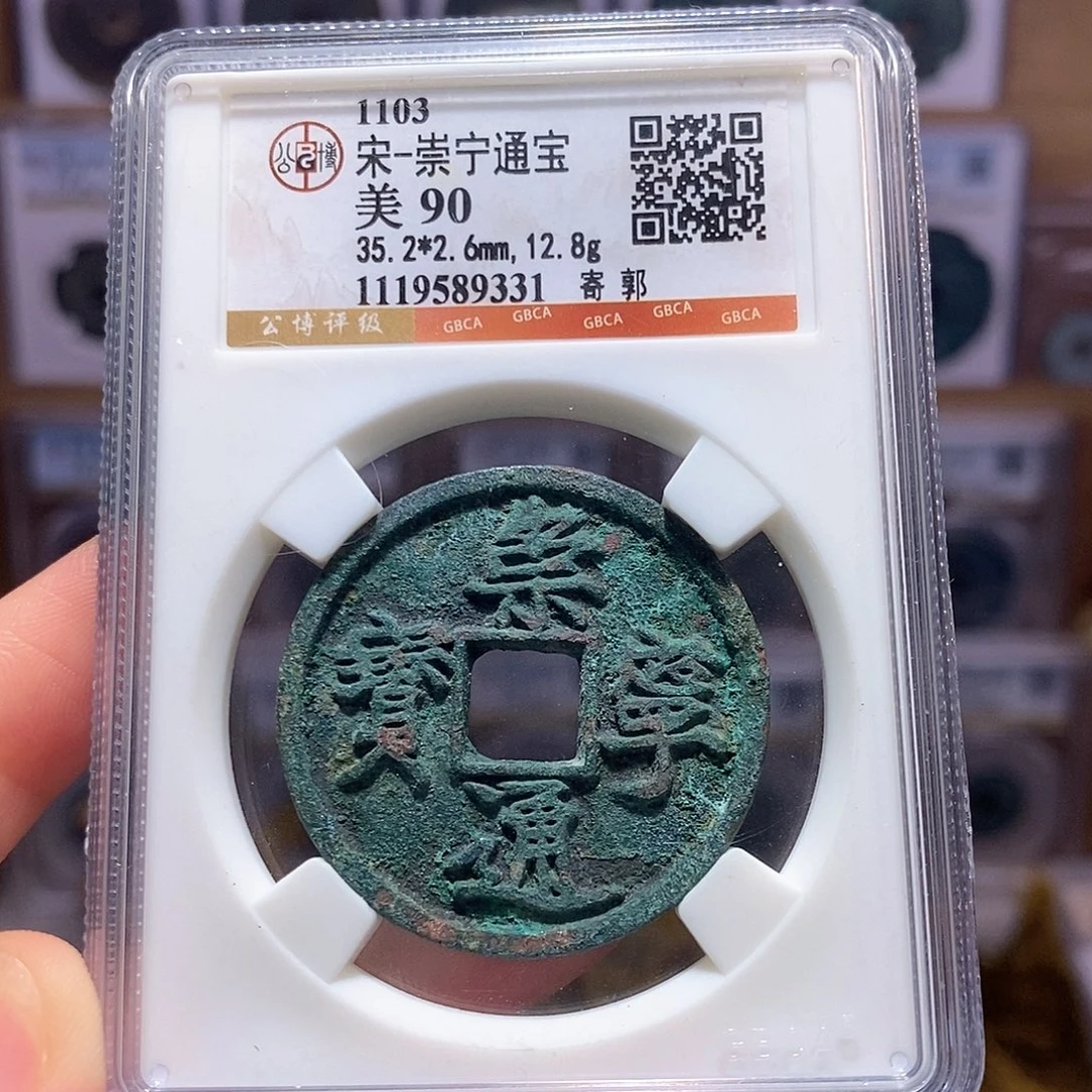 铜崇宁通宝 寄郭 字口深峻 9331