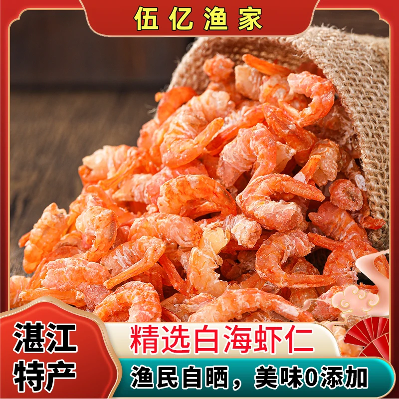 白海虾仁湛江特产新鲜风干大海米大虾米海鲜干货新鲜干虾仁无盐