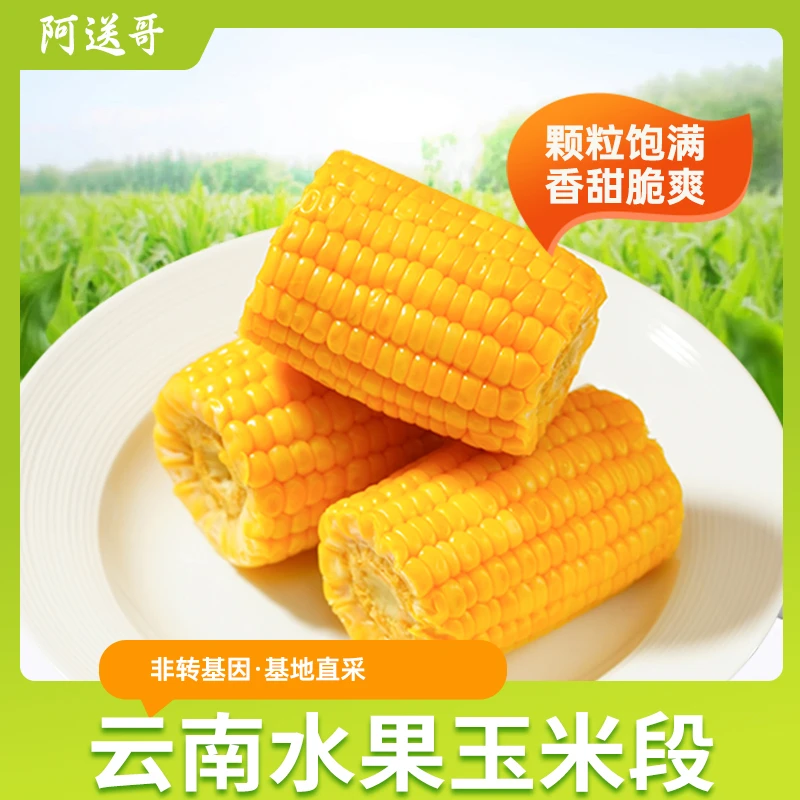 【阿送哥】金黄水果玉米 开袋即食3斤装【10-14段】【试吃1段】