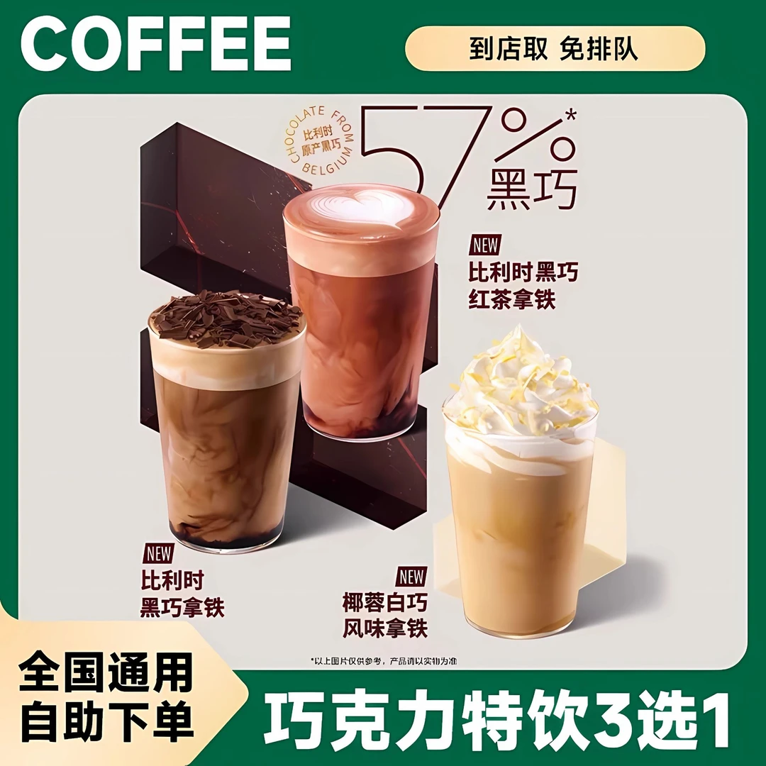 人气新品黑巧拿铁3选1巧克力特饮咖啡全国通用【未用可退】