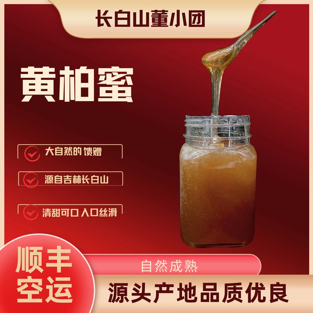 蜂蜜 原生态蜂蜜 黄柏花蜜