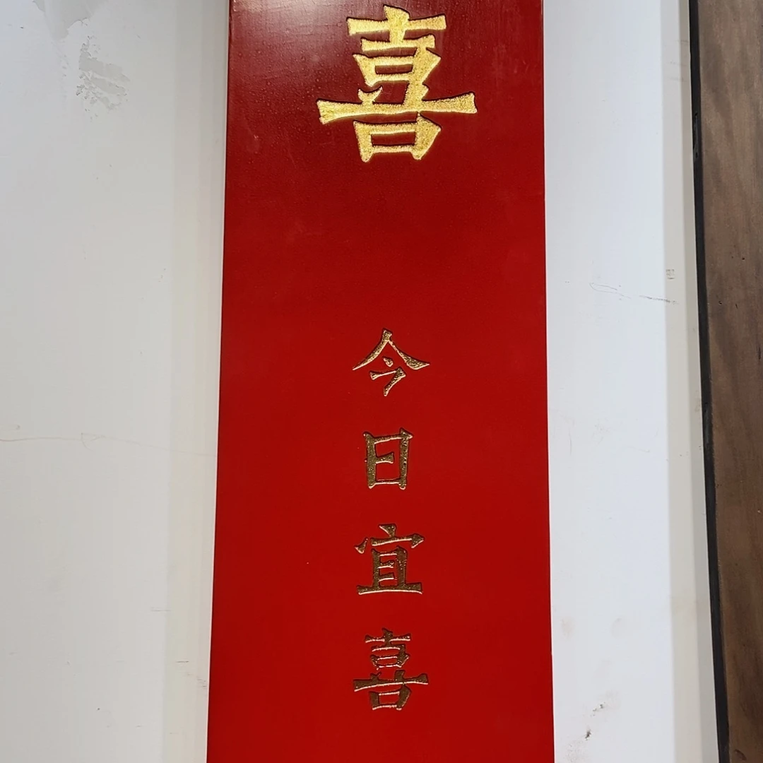 楠木尊*传统匾额喜字