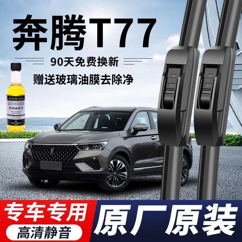 奔腾T77专用雨刮器原厂原装无骨前后雨刷新老款前窗高清静音雨刷