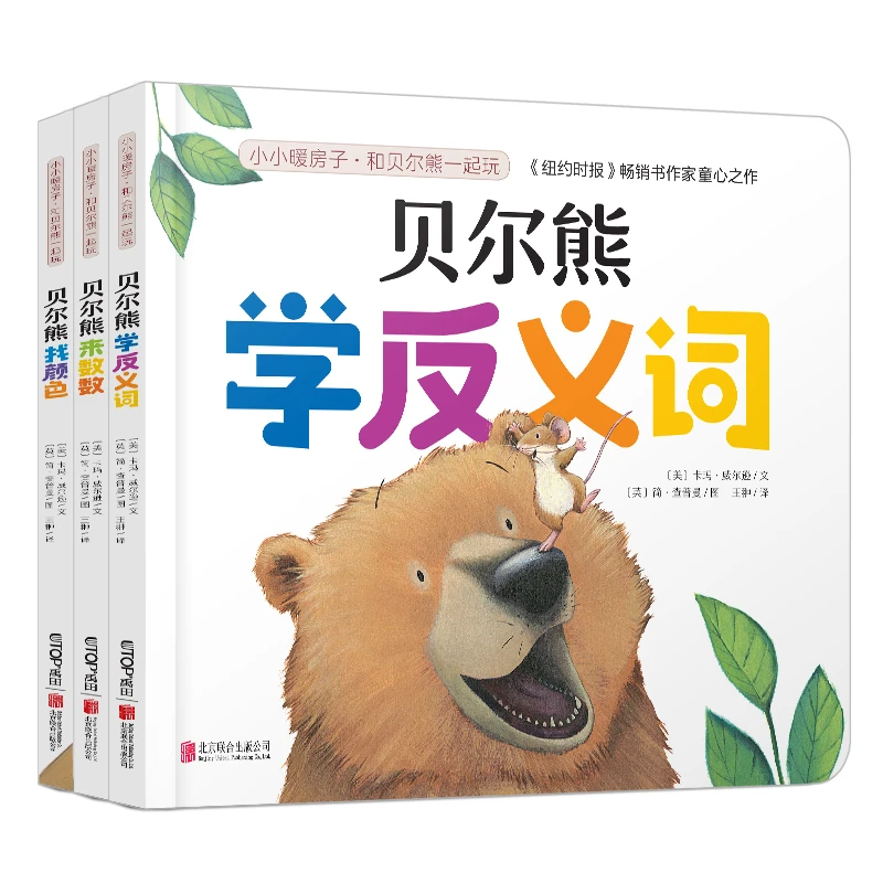 和贝尔熊一起玩低幼启蒙绘本小熊亲子共读睡前故事新华正版