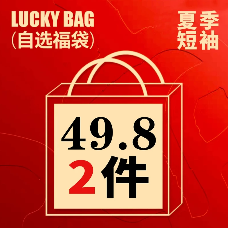 【现货】自选福袋短袖合集刺绣印花短袖T恤男女款