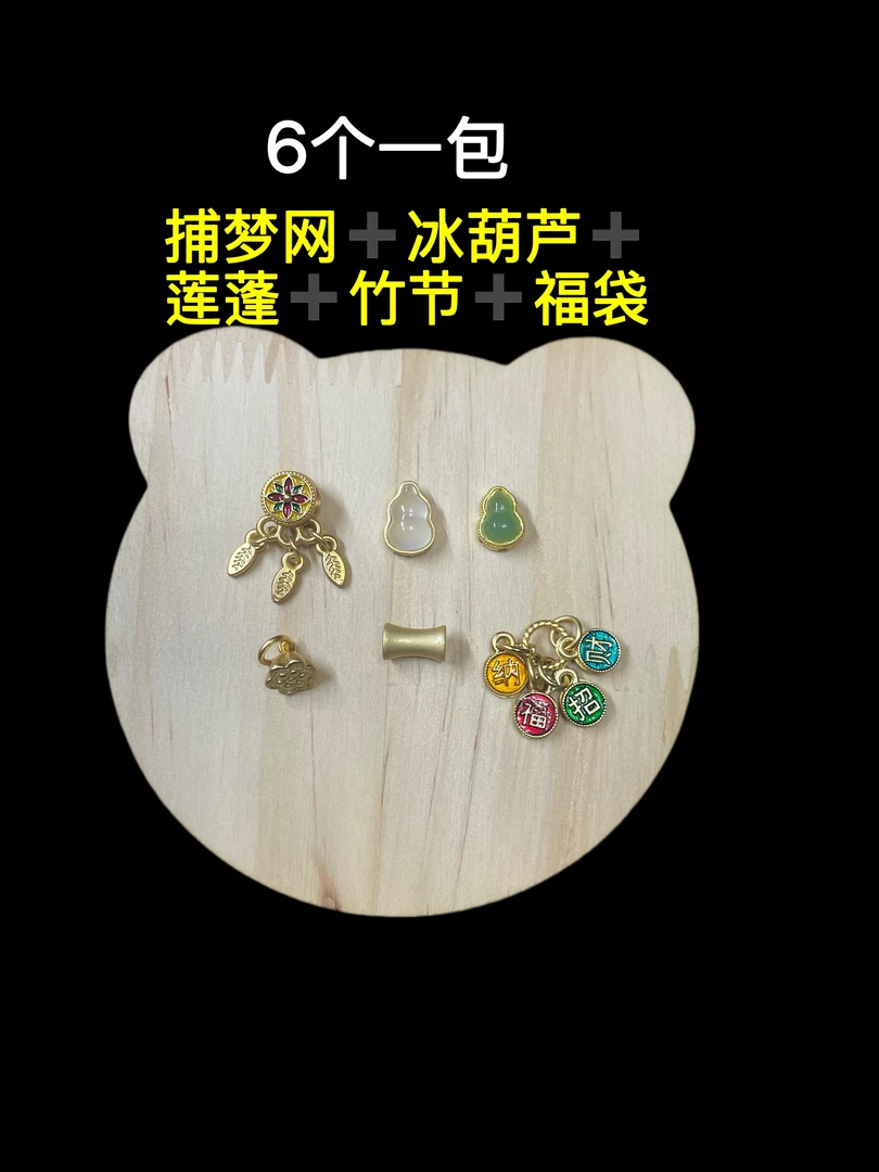 【自行DIY配件包】古法多种搭配多样性选择 四季通用