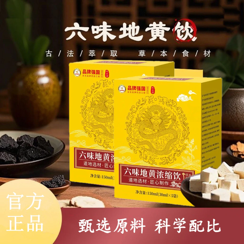 【静静推荐】六味地黄浓缩饮 匠心制作