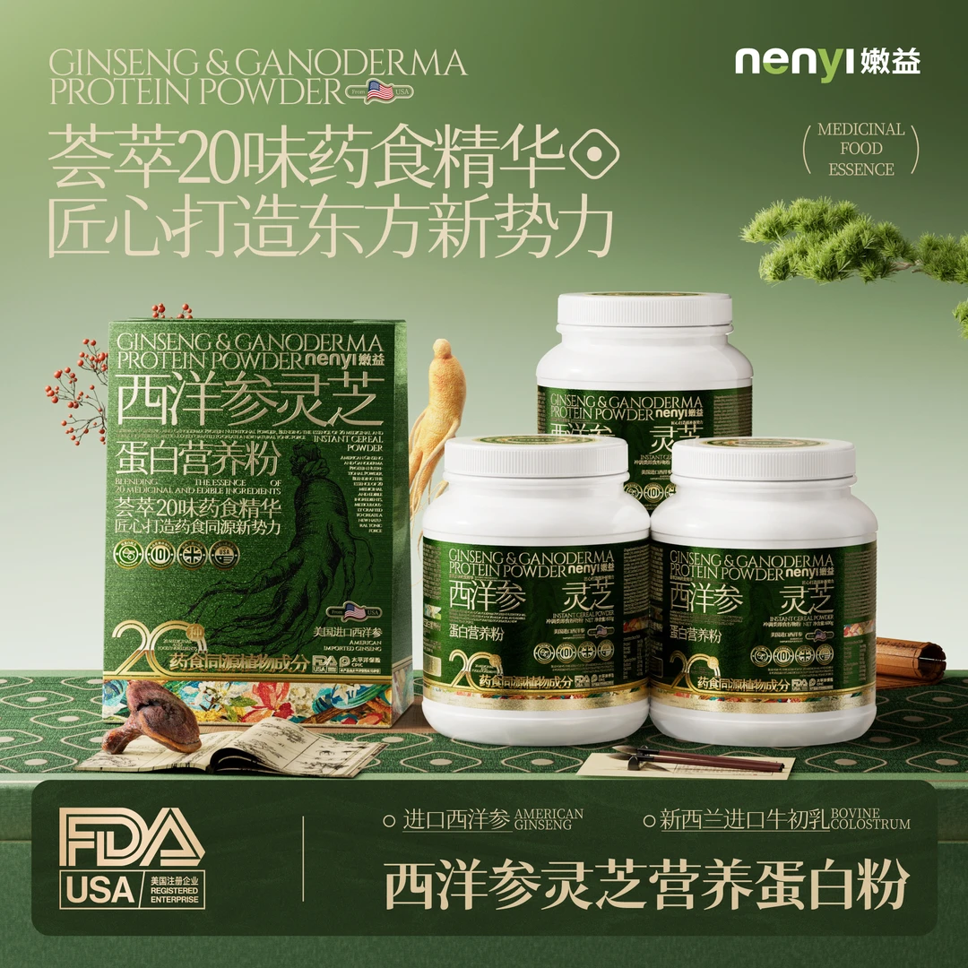 【仁汇优品S】西洋参灵芝蛋白营养粉进口西洋参  新西兰进口奶源