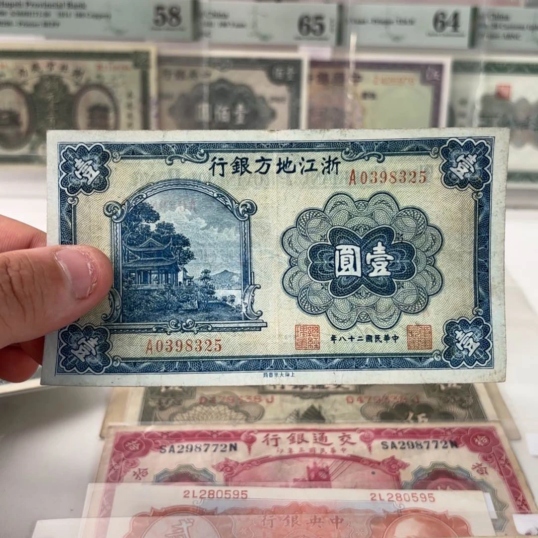 浙江你放银行壹圆0398325