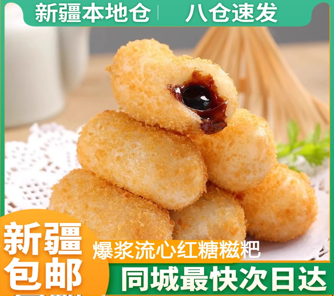新疆食物包邮流心红糖糍粑榴莲酸奶糍粑半成品火锅店油炸糯米糍粑