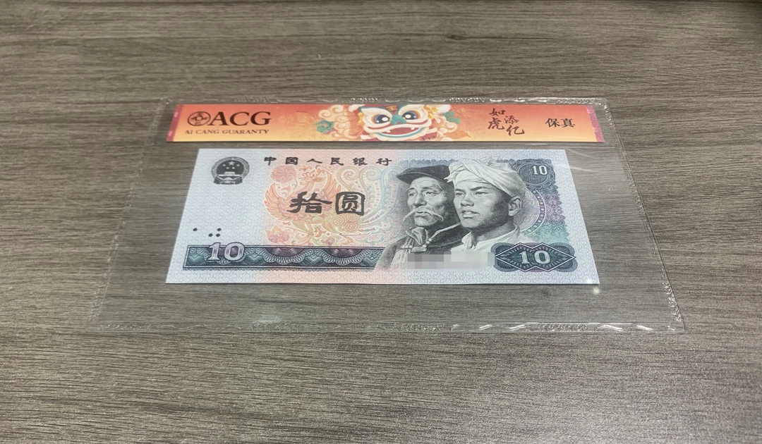 【臻艺】旧票第4版1980年10元10张连号