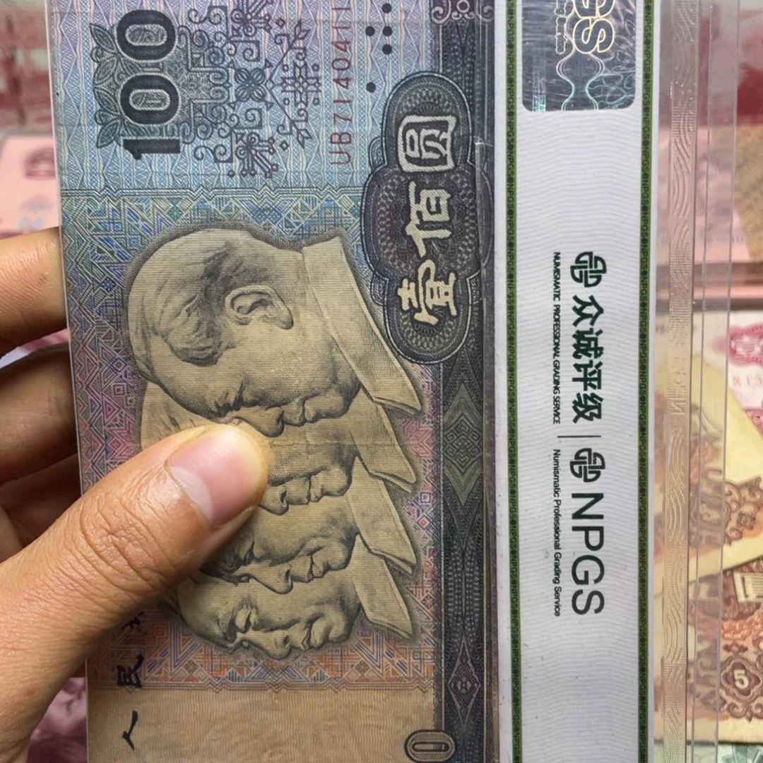 退市钱币原图发货旧90100一张