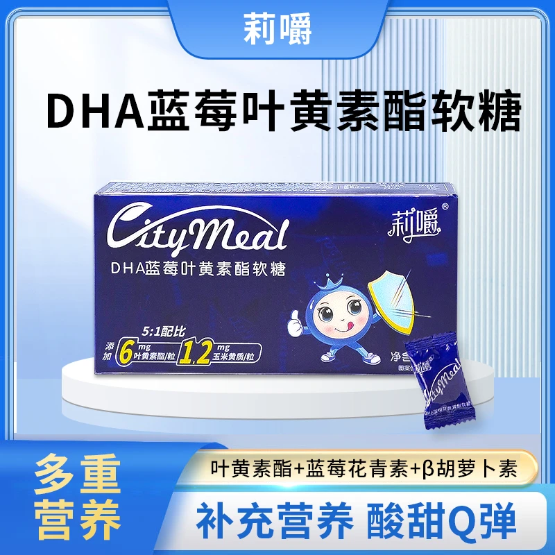 莉嚼DHA蓝莓叶黄素酯软糖天然叶黄素儿童熬夜营养浓缩提取酸甜