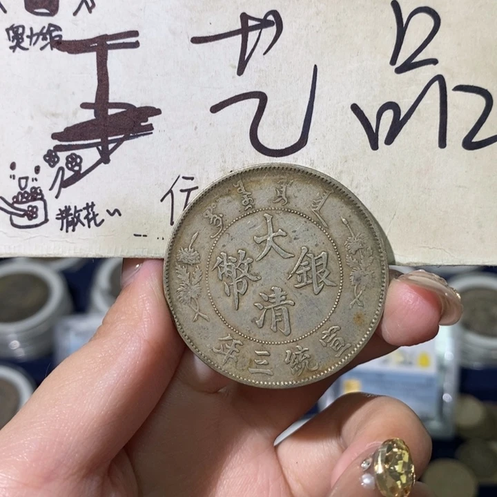 一**心现代高仿钱币工艺品