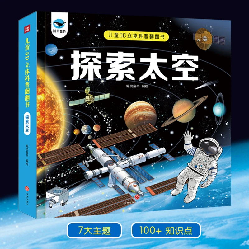 儿童3D立体科普翻翻书探索太空海洋动物启蒙认知硬壳大开本立体书