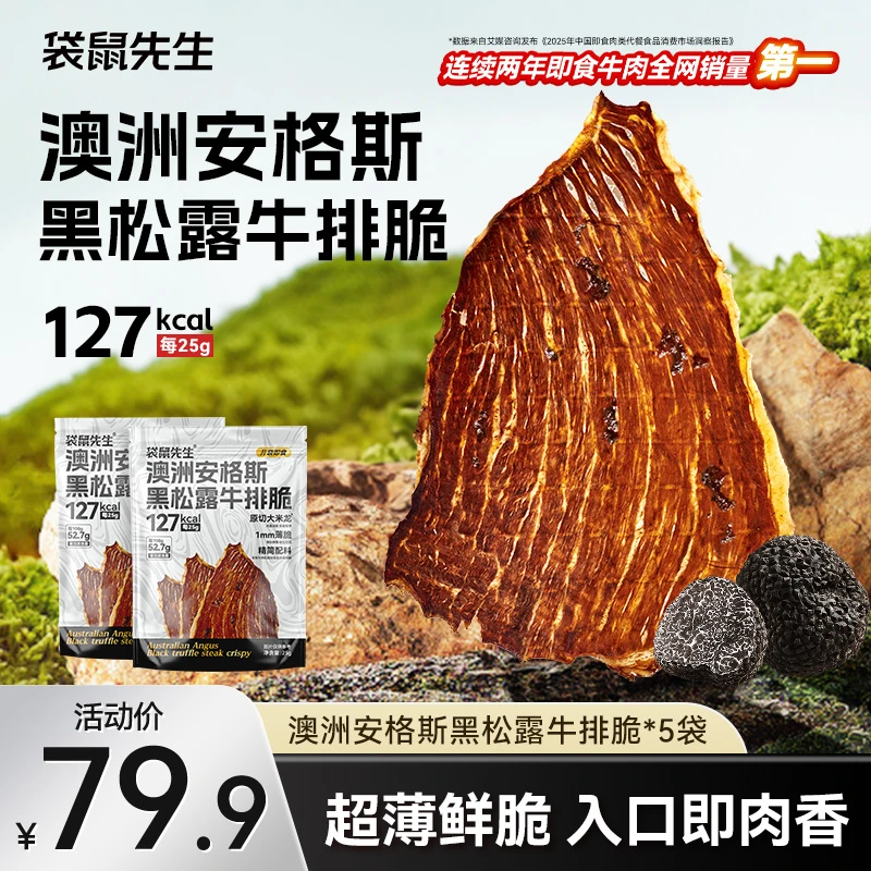 袋鼠先生 黑松露牛排脆安格斯牛肉脆片薄脆香零食高蛋白解馋西式