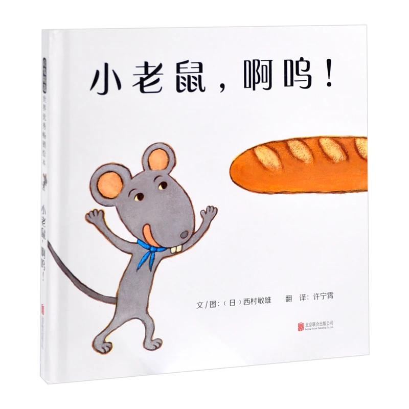 小老鼠，啊呜！（新）（日）西村敏雄北京联合出版社新华书店正版