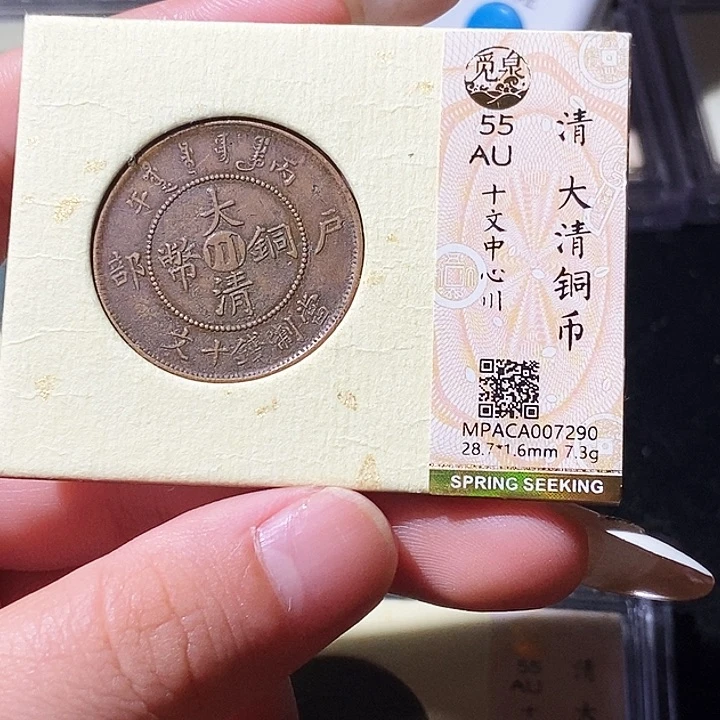 铜觅泉评级古钱币一枚 轩轩