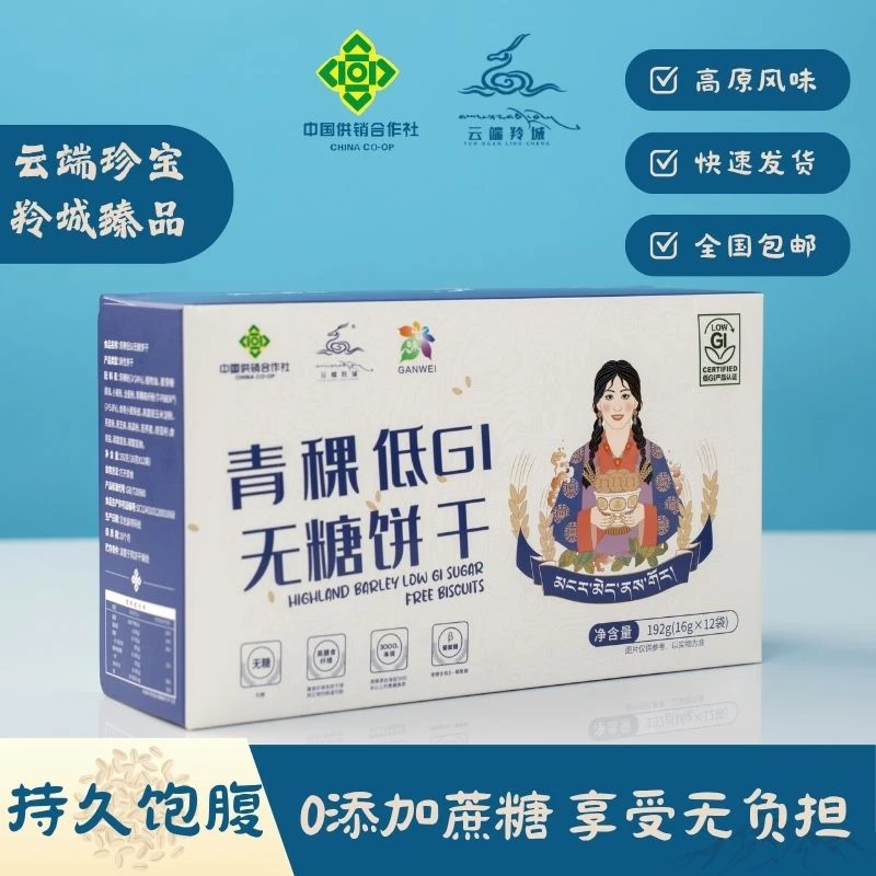 YUNDUANLINGCHENG/云端羚城【青稞低GI无糖饼干】健身饱腹减肥可选