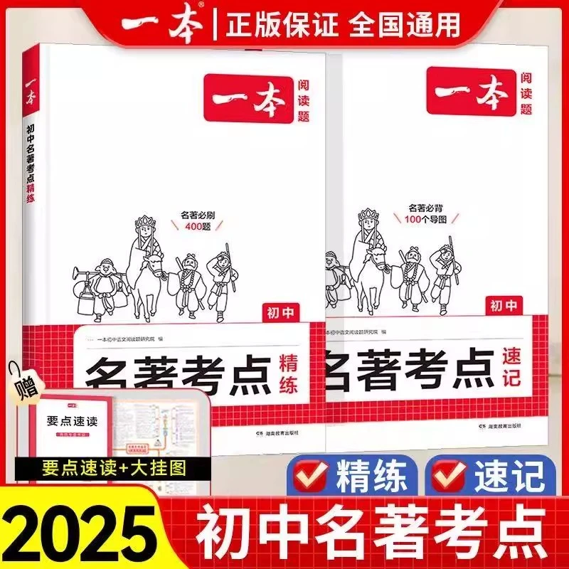 一本【初中名著考点速记+精练】2025新版名著高频考点梳理全国通用