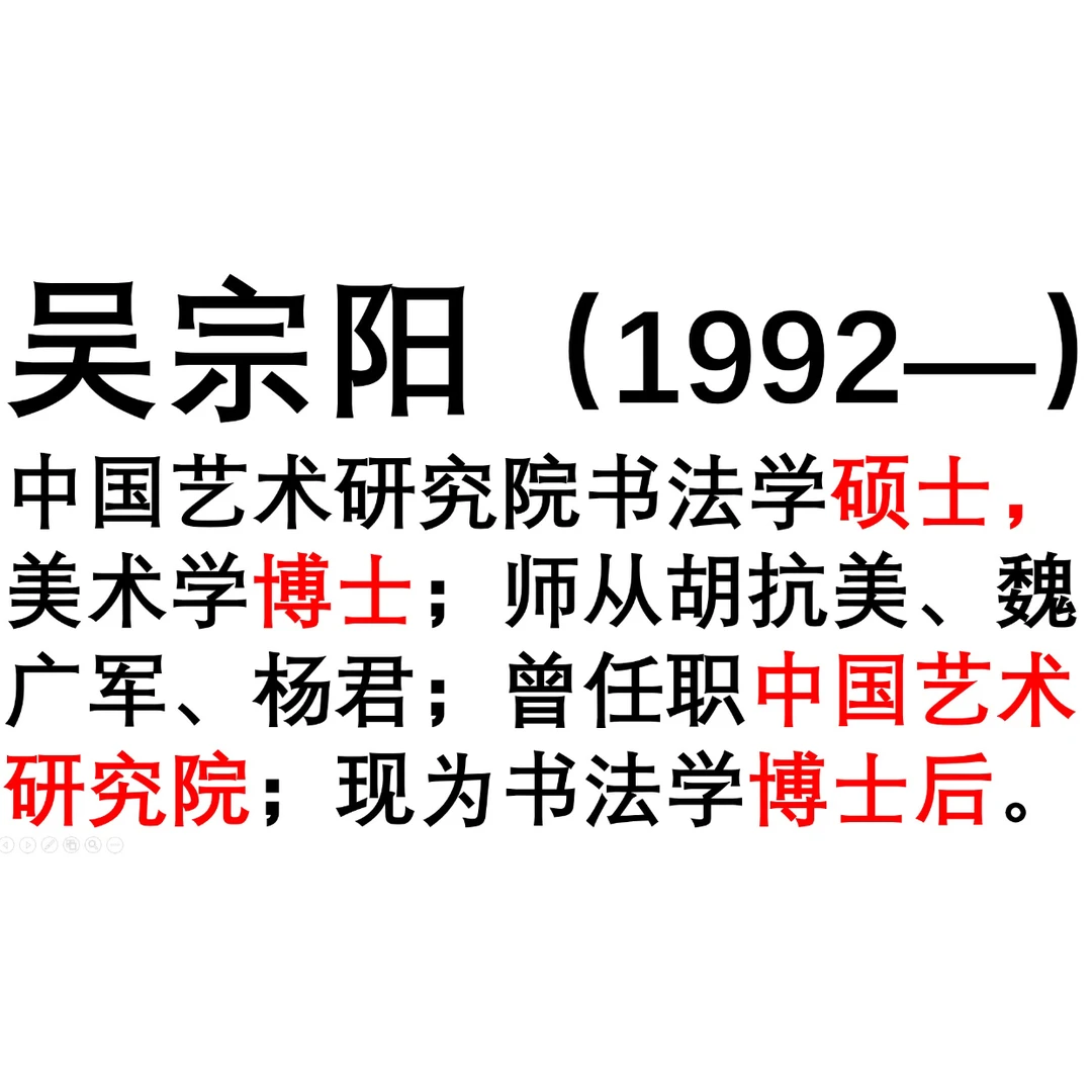 （定）天行健，吴宗阳博士后，2平尺，书法。