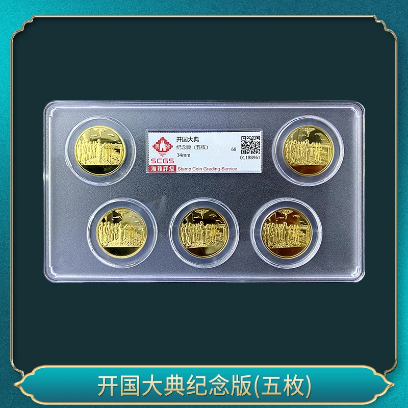 非法定货币开国大典纪念版（五枚）