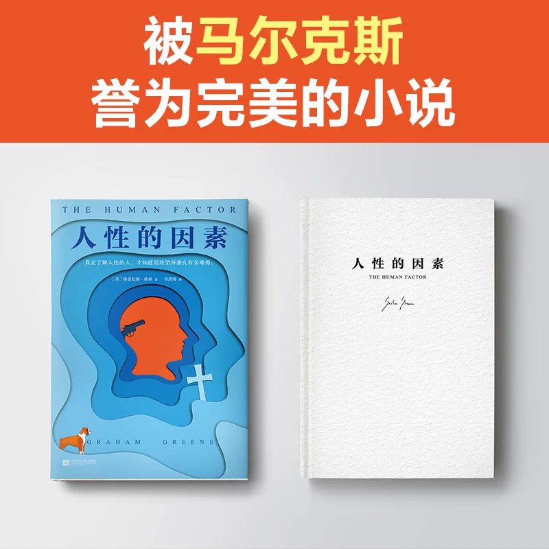 【微瑕慎拍】人性的因素（被马尔克斯赞誉的小说！）读客正版图书经典