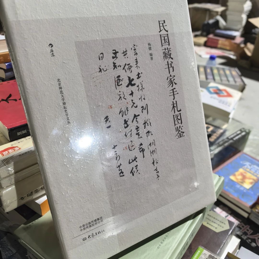 民国藏书家手札图鉴精装塑封全新未拆封图书