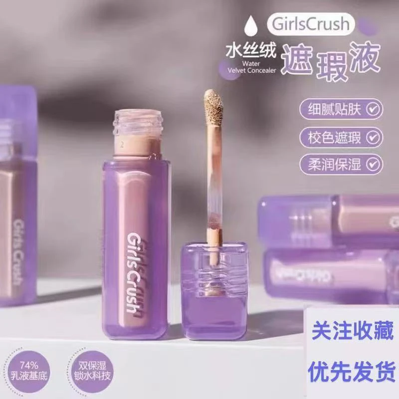GirlCrush提亮液遮瑕液高光面部提亮遮盖黑眼圈gc遮瑕girlcrush