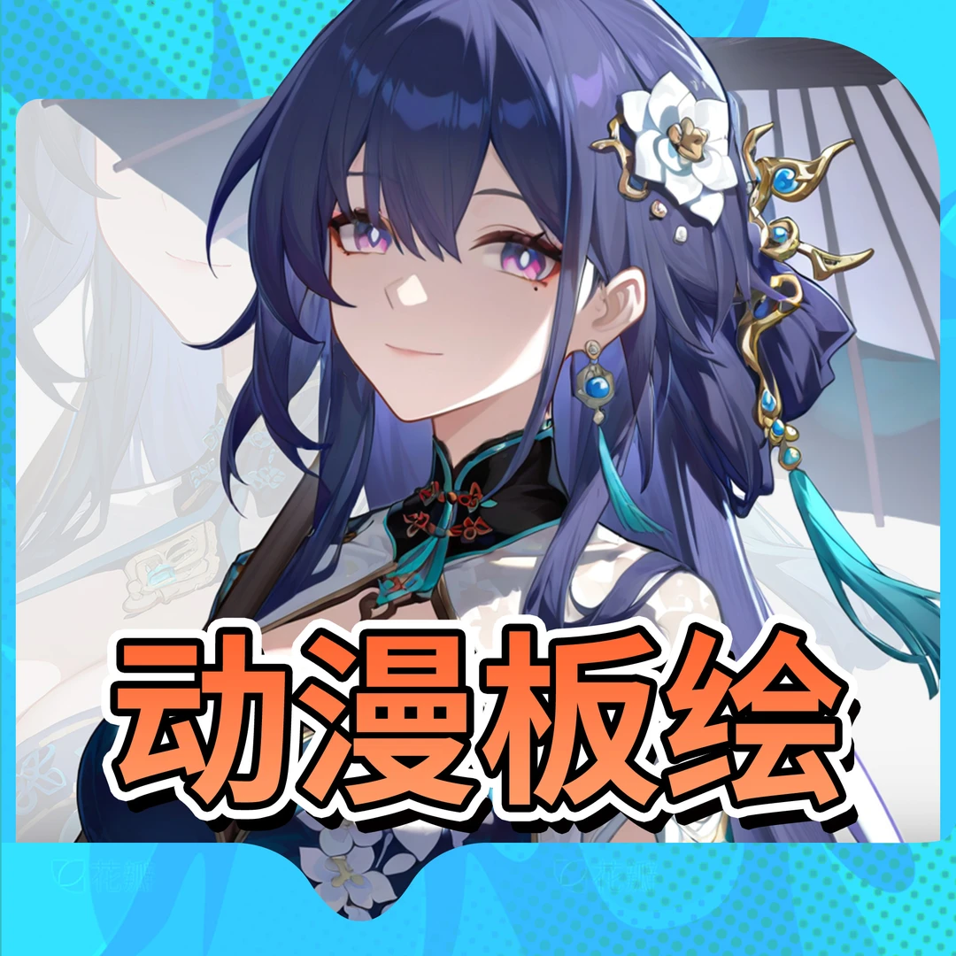 零基础动漫板绘课程