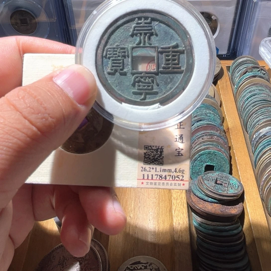 铜江**族公博评级崇宁重宝