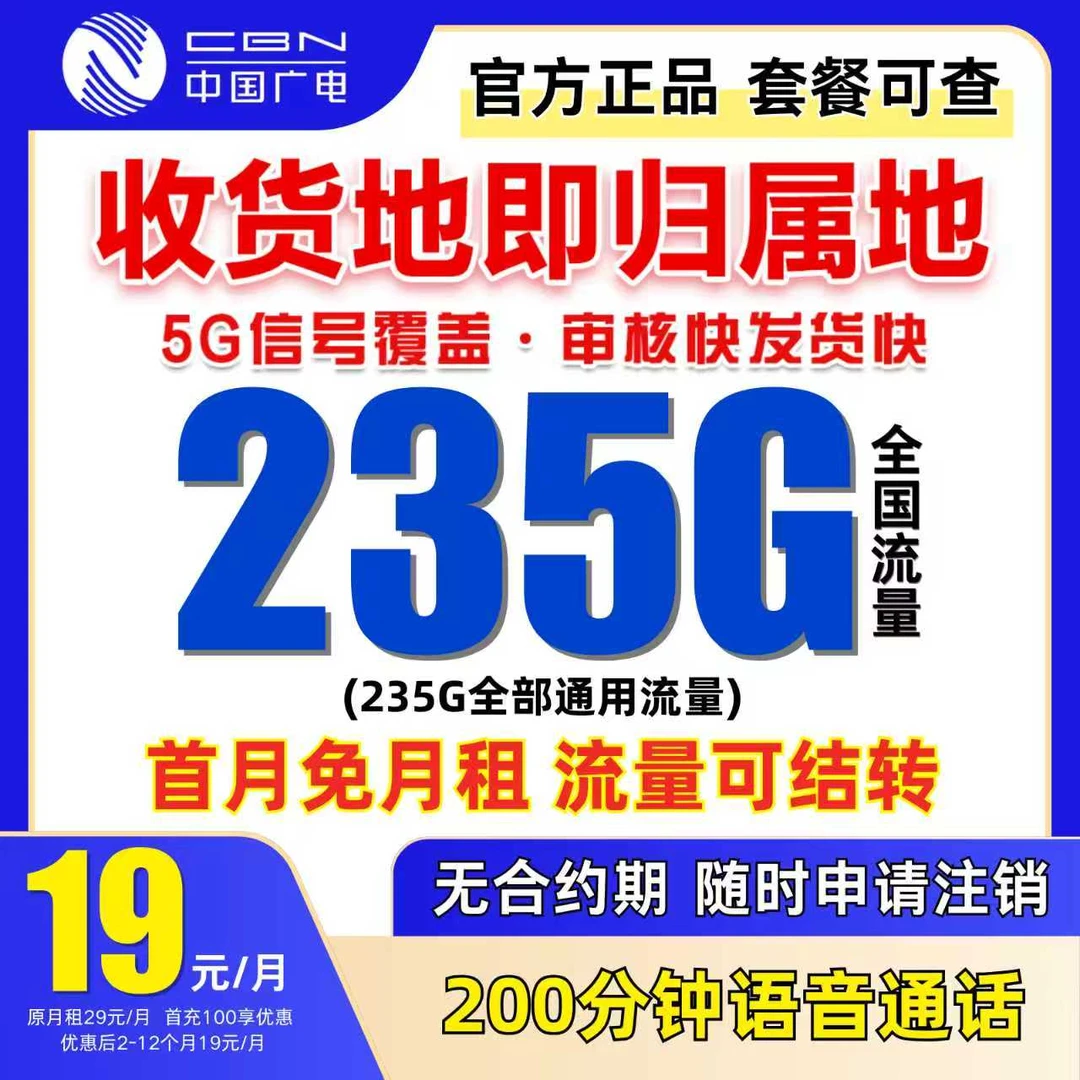 中国广电19元235g官方广电流量卡全国通用广电卡自选号广电升卿卡