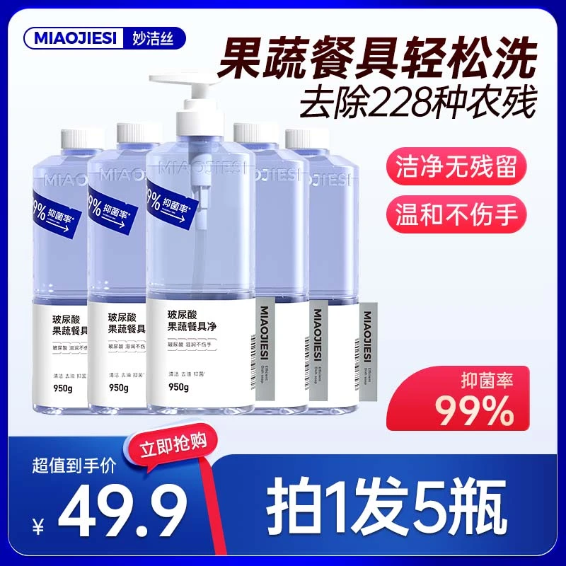 拍1发5瓶】妙洁丝果蔬净水果蔬菜清洗剂农药残留清洗孕妇清洁专用