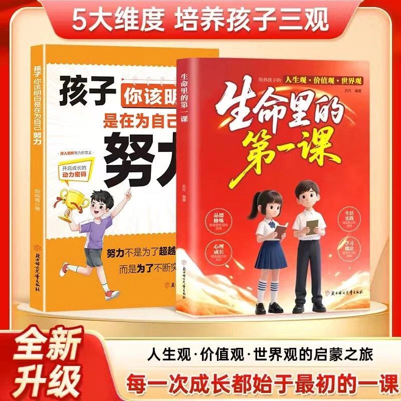 生命里的第一课 培养孩子的人生观价值观 指引人生方向培养思维
