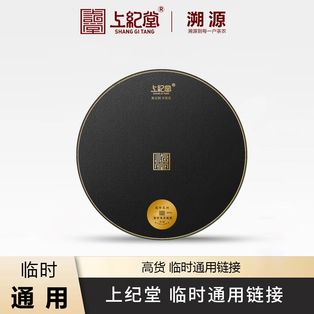 上纪堂溯源 8号高货链接 普洱茶 通用临时链接