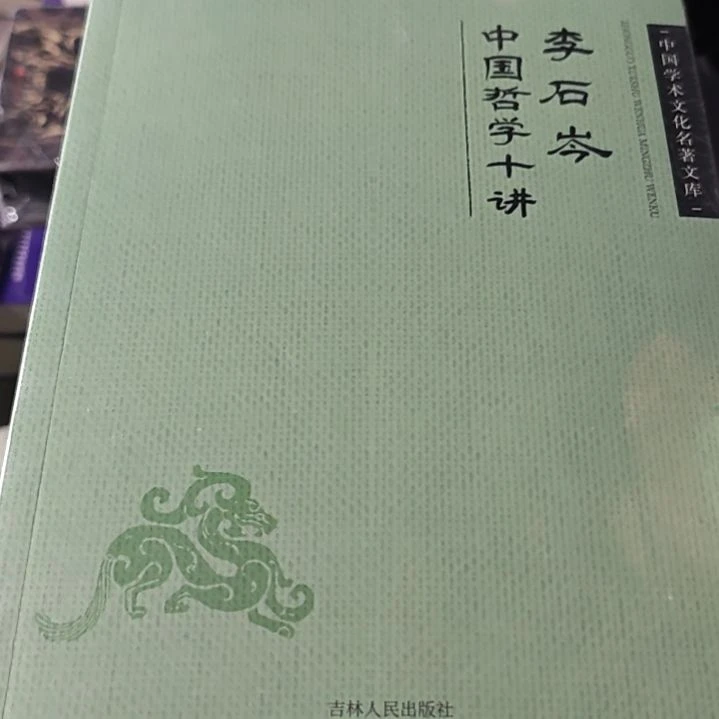 中国哲学十讲平装库存书